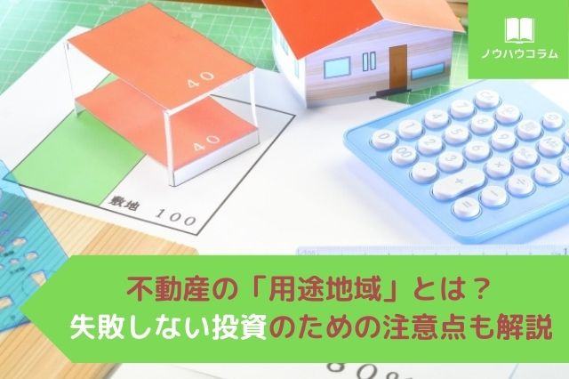 不動産の「用途地域」とは？失敗しない投資のための注意点も解説の画像