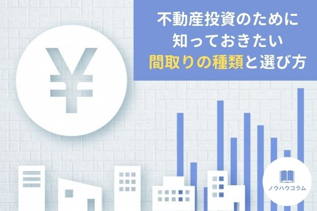 不動産投資のために知っておきたい間取りの種類と選び方の画像