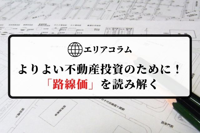 よりよい不動産投資のために！「路線価」を読み解くの画像