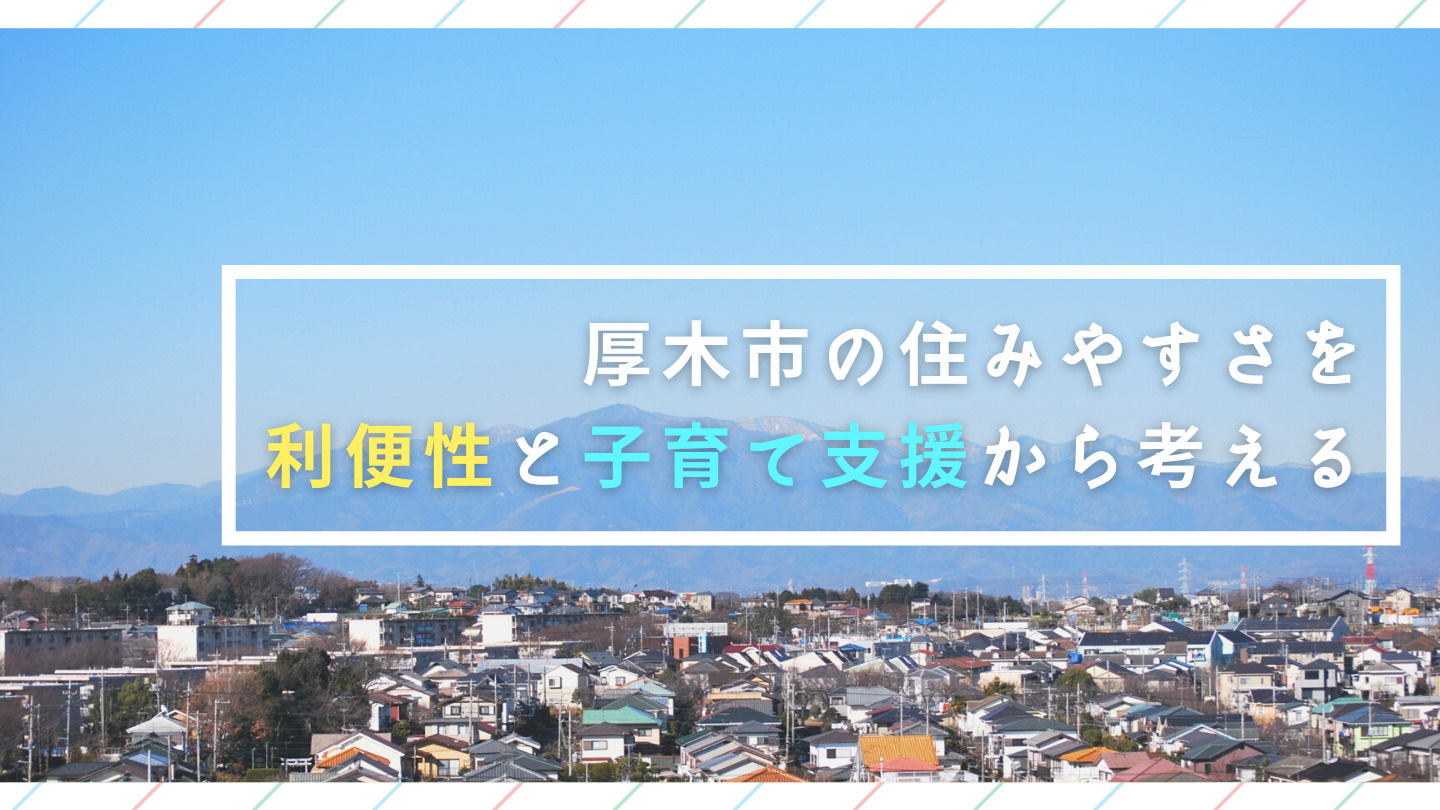 厚木市の住みやすさを利便性と子育て支援から考えるの画像