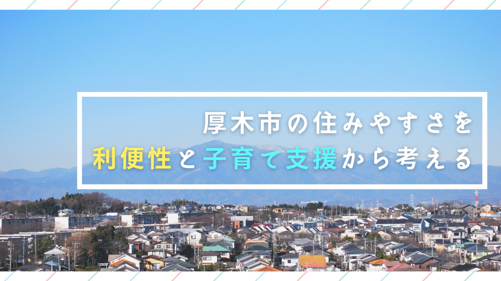 厚木市の住みやすさを利便性と子育て支援から考えるの画像