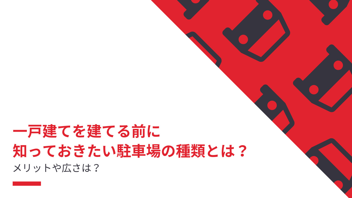 一戸建てを建てる前に知っておきたい駐車場の種類とは？メリットや広さは？の画像