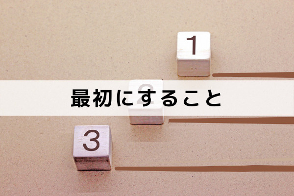 不動産相続の手続き 最初にすることは？