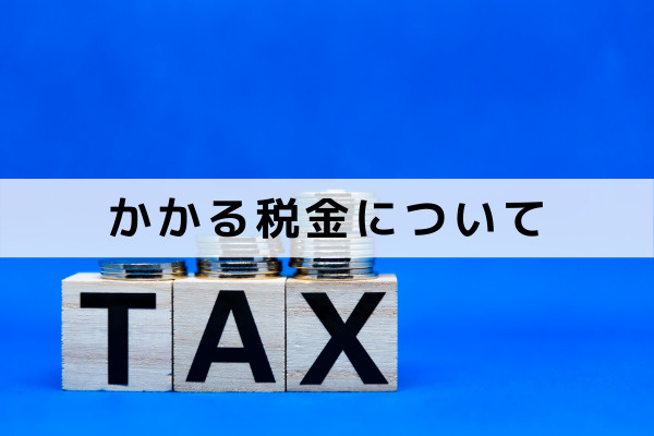 不動産相続の手続き 相続税などかかる税金について