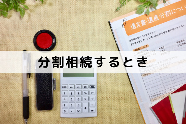 不動産相続の手続き 分割相続するときは？