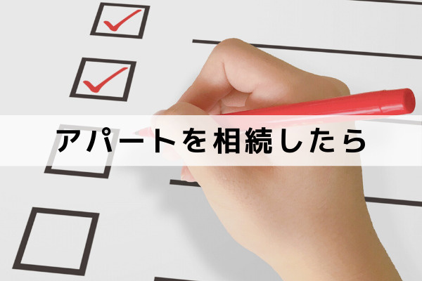 アパートを相続したら…！するべきことのチェックリストと流れ