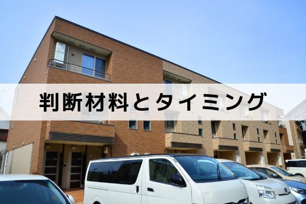 相続したアパートを売却する判断材料とタイミング