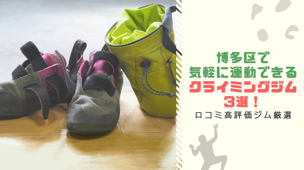 博多区で気軽に運動できるクライミングジム3選！口コミ高評価ジム厳選の画像