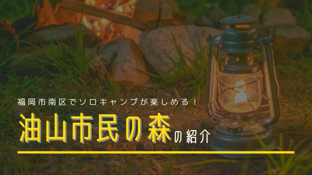 福岡市南区でソロキャンプが楽しめる！油山市民の森の紹介の画像