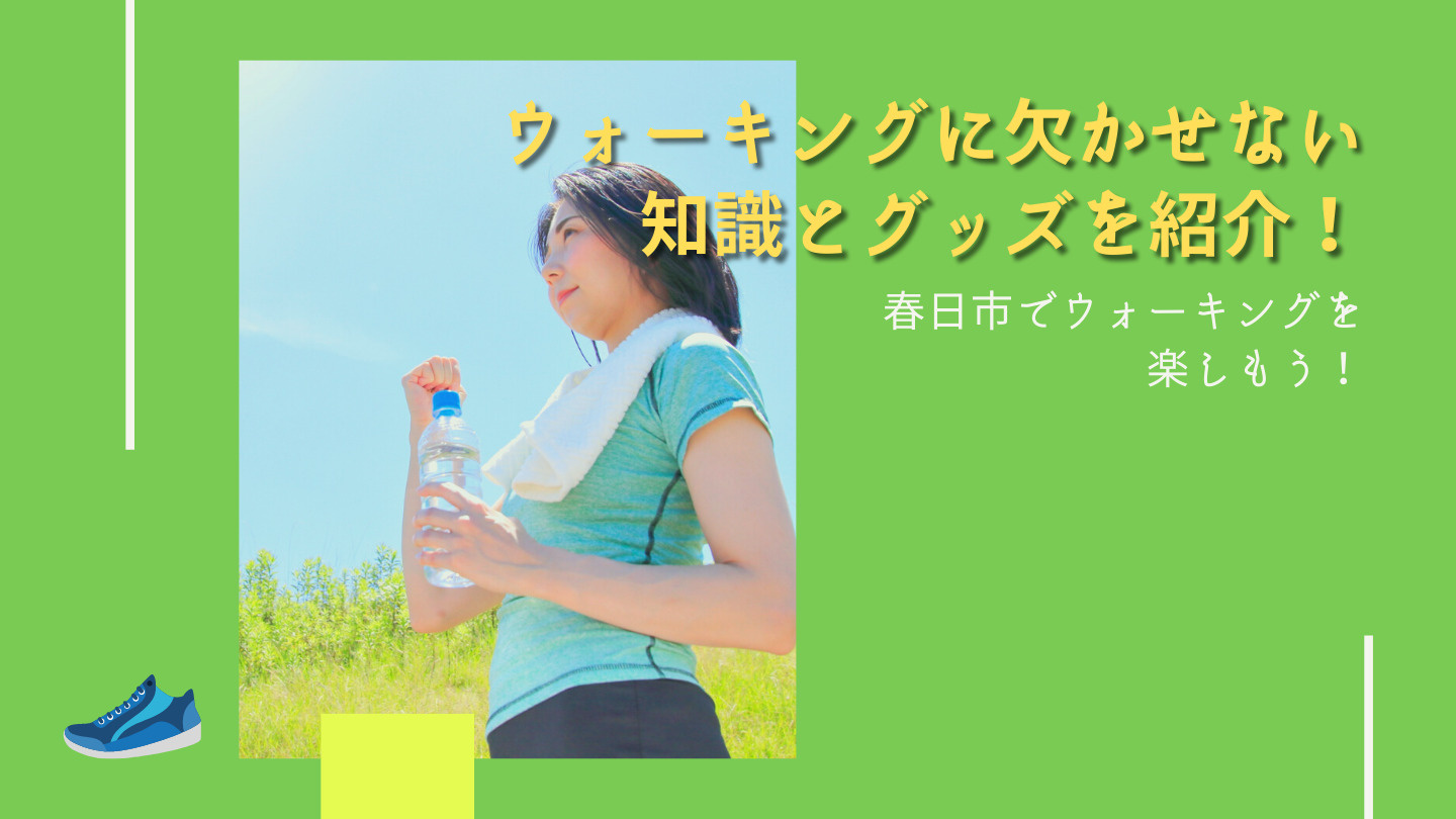 ウォーキングに欠かせない知識とグッズを紹介！春日市でウォーキングを楽しもう！の画像