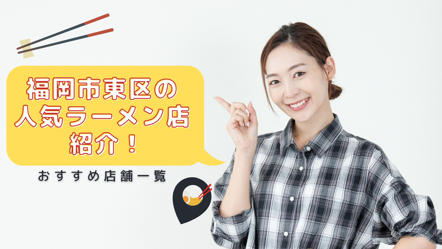 福岡市東区の人気ラーメン店紹介！おすすめ店舗一覧の画像