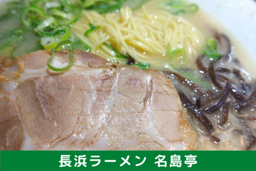 有名漫画家も絶賛の長浜ラーメン 名島亭