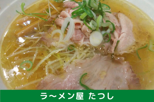 住宅街にひっそりと佇む人気ラーメン店！ラーメン屋 たつし
