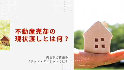 不動産売却の現状渡しとは何？売主側の責任やメリット・デメリットとは？