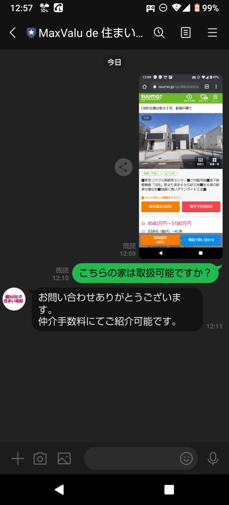 【ＬＩＮＥで簡単】「仲介手数料が無料になる？」お問い合わせ方法の画像