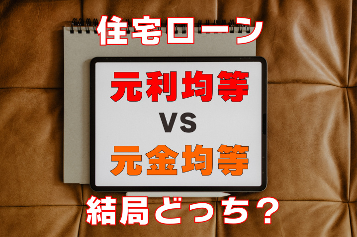 【住宅ローン】元利均等返済・元金均等返済って結局どっちがいいの？の画像