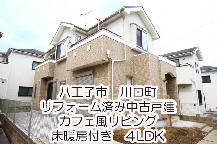 川口町リフォーム済み中古戸建　カフェ風リビングには床暖房♪の画像