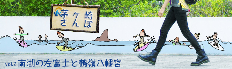 南湖の左富士と鶴嶺八幡宮の画像