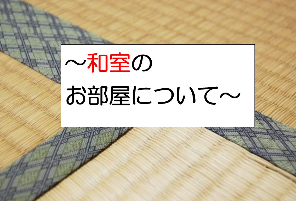 ～和室の活用方法～の画像