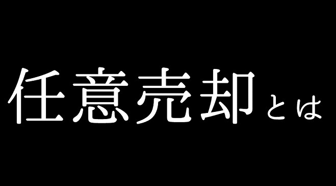 JR川越線・八高線高麗川駅前の不動産会社コラム 「任意売却とは」 の画像