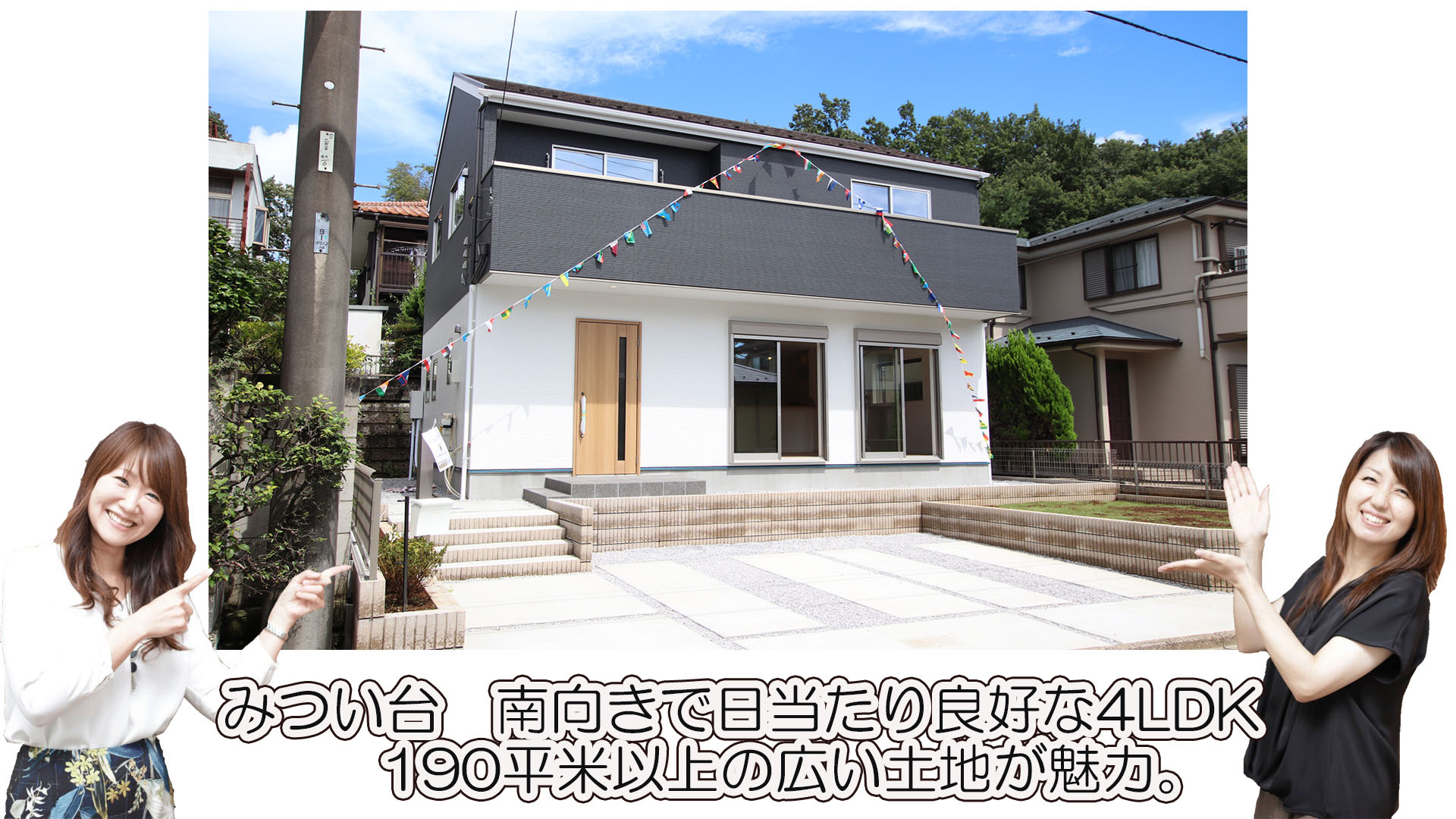 【みつい台】190平米以上の広い土地が魅力！４LDK新築一戸建ての画像