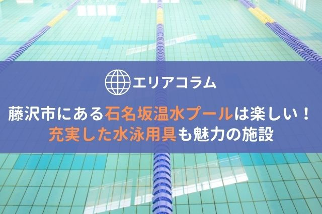 藤沢市にある石名坂温水プールは楽しい！充実した水泳用具も魅力の施設の画像