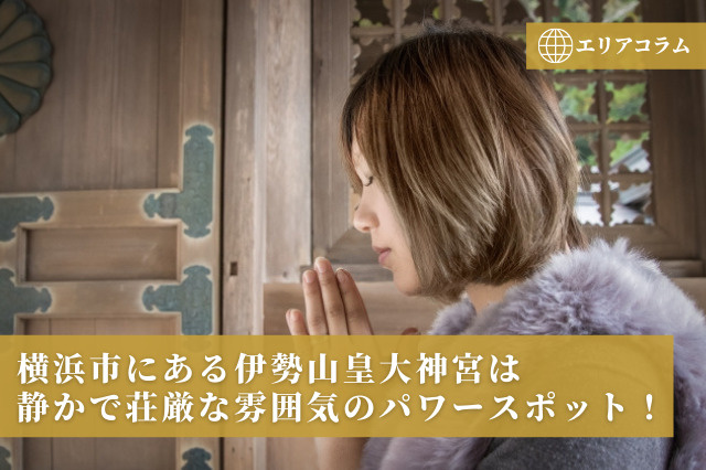 横浜市にある伊勢山皇大神宮は静かで荘厳な雰囲気のパワースポット！の画像