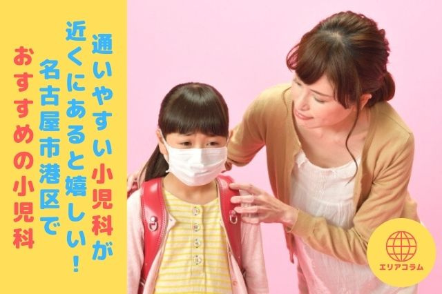 通いやすい小児科が近くにあると嬉しい！名古屋市港区でおすすめの小児科の画像