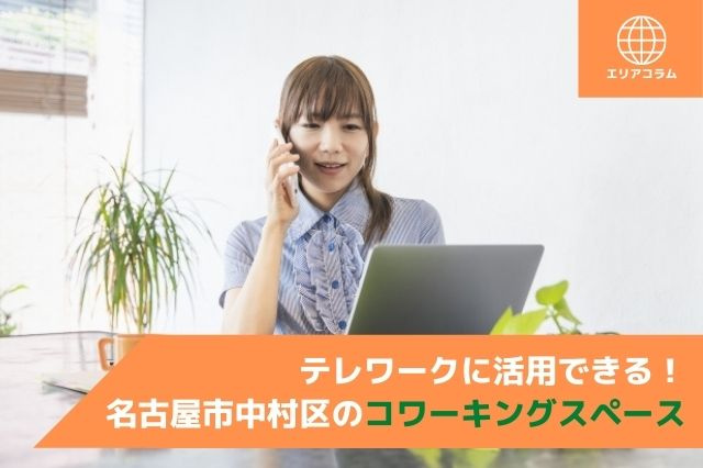 テレワークに活用できる！名古屋市中村区のコワーキングスペースの画像