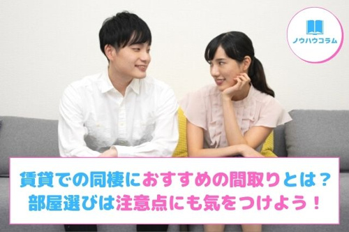 賃貸での同棲におすすめの間取りとは？部屋選びは注意点にも気をつけよう！