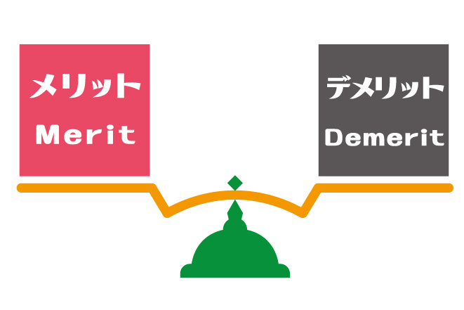 任意売却のメリットとデメリットの画像