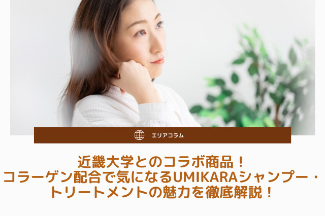 近畿大学とのコラボ商品！コラーゲン配合で気になるUMIKARAシャンプー・トリートメントの魅力を徹底解説！の画像