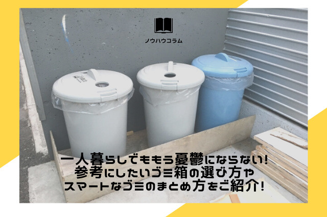 一人暮らしでももう憂鬱にならない！参考にしたいゴミ箱の選び方やスマートなゴミのまとめ方をご紹介！の画像