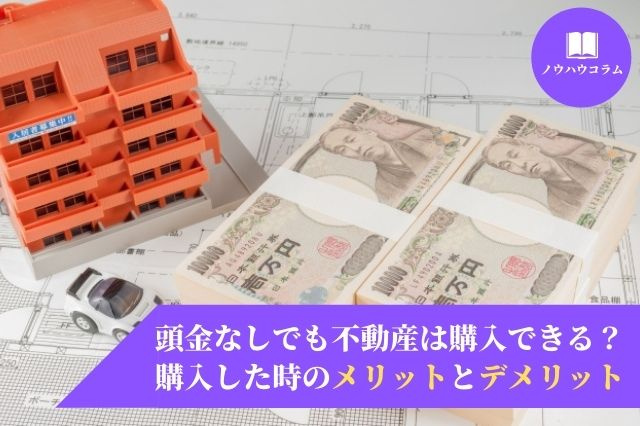 頭金なしでも不動産は購入できる？購入した時のメリットとデメリットの画像
