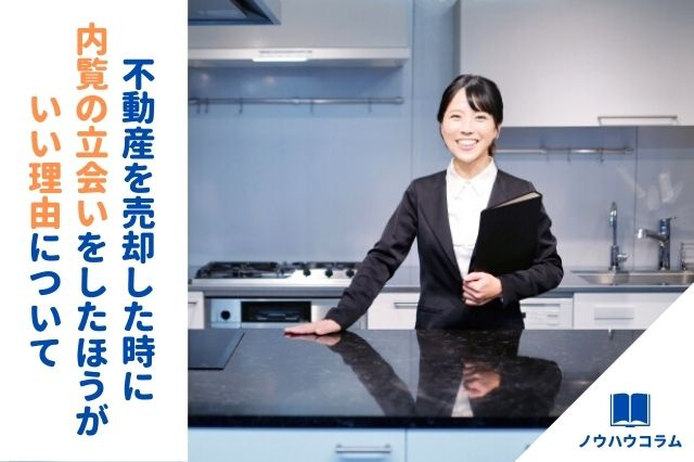 不動産を売却した時に内覧の立会いをしたほうがいい理由についての画像