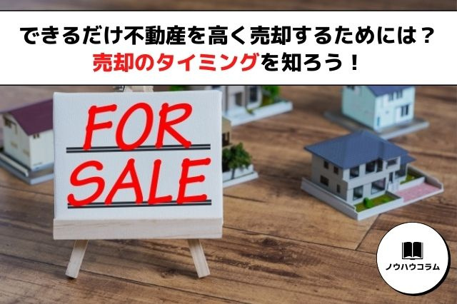 できるだけ不動産を高く売却するためには？売却のタイミングを知ろう！の画像