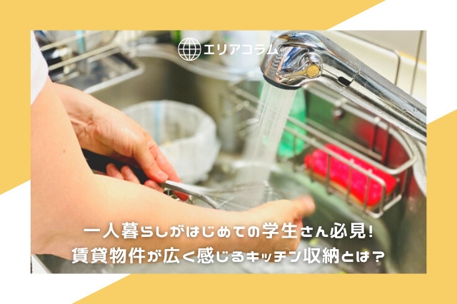 一人暮らしがはじめての学生さん必見！賃貸物件が広く感じるキッチン収納とは？の画像