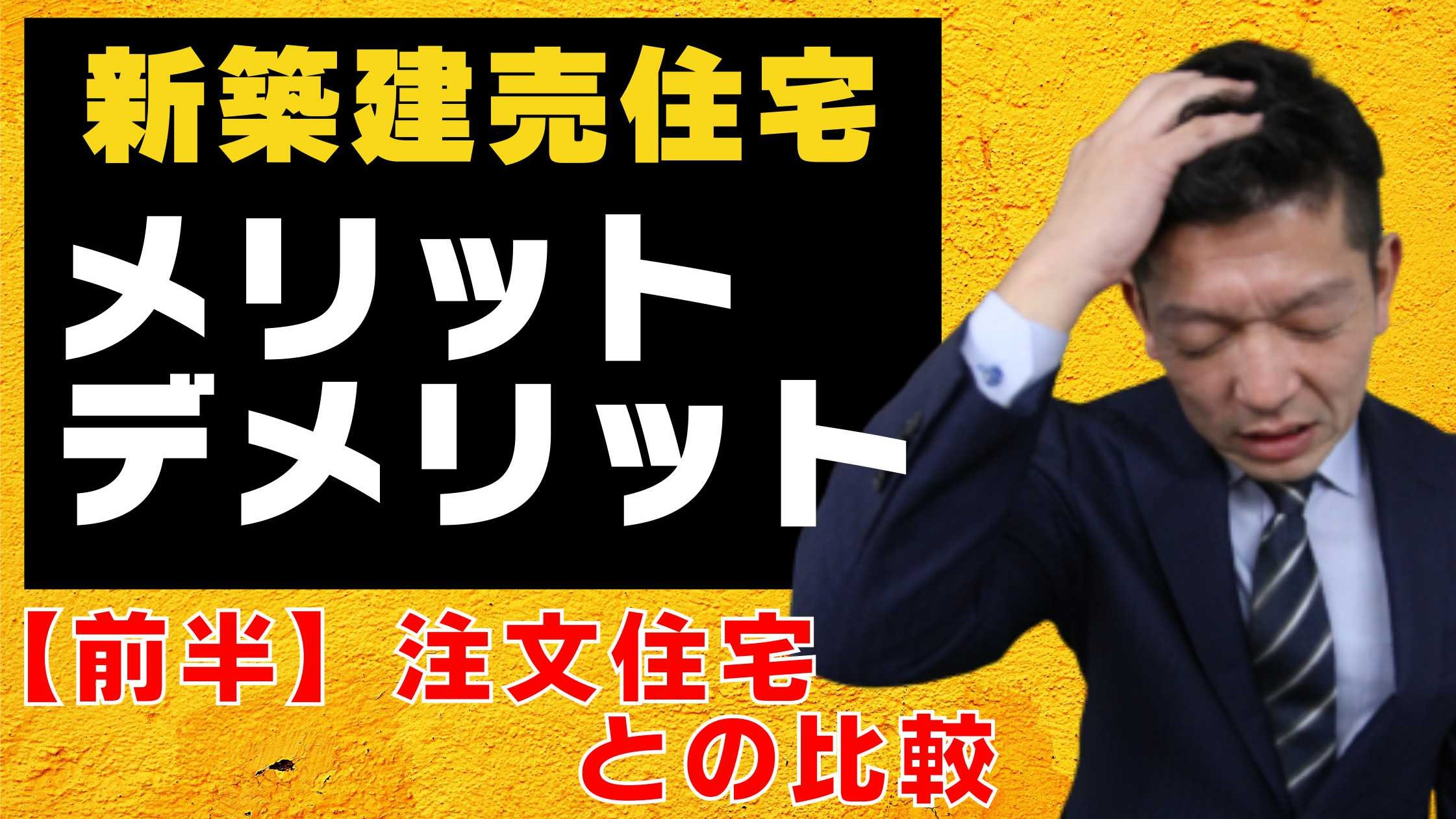 【前半】新築建売住宅のメリット・デメリットの画像