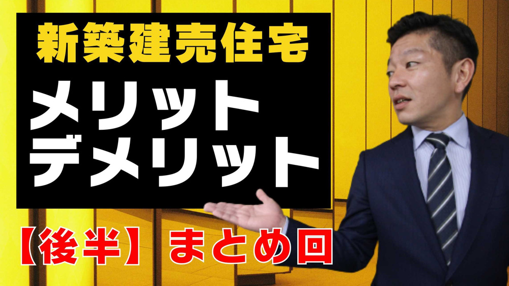 【後半】新築建売住宅のメリット・デメリットの画像