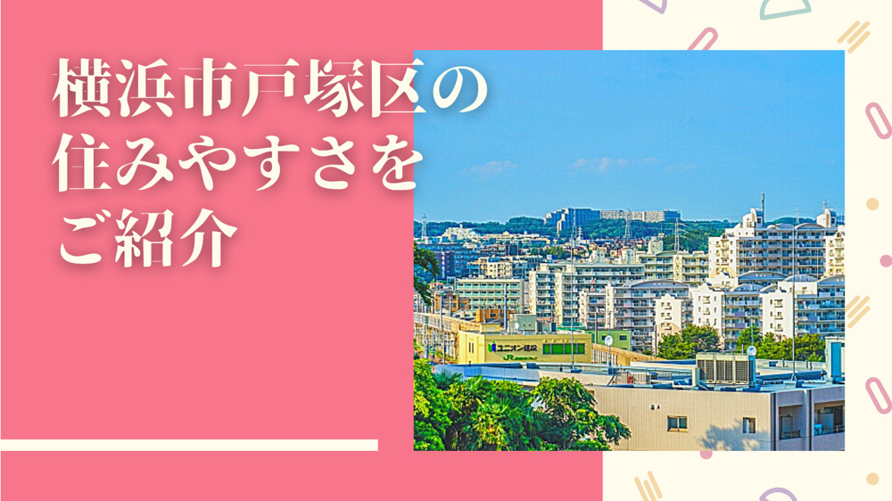 横浜市戸塚区の住みやすさをご紹介の画像