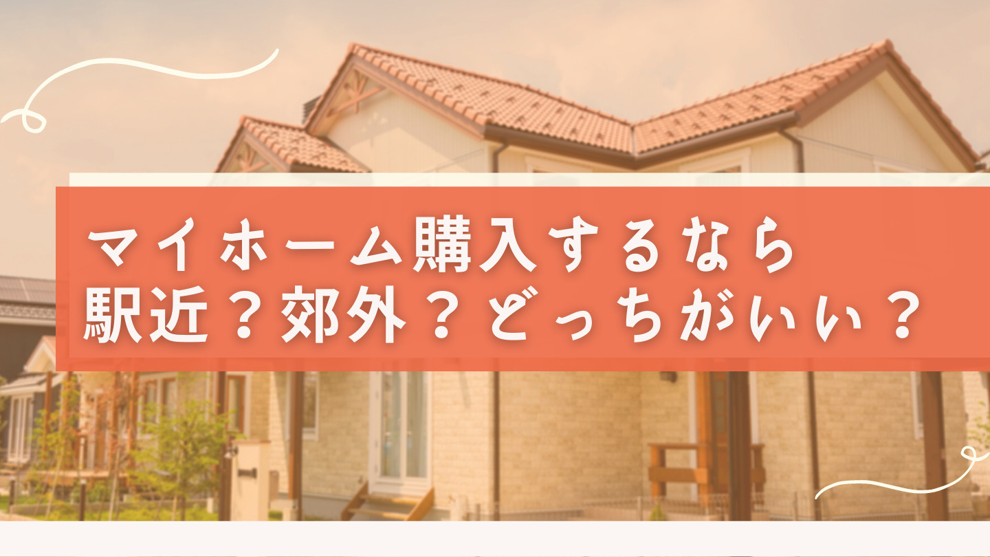 マイホーム購入するなら駅近?郊外?どっちがいい?の画像