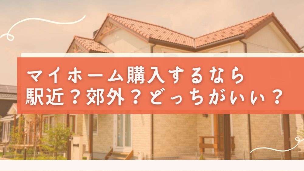 マイホーム購入するなら駅近？郊外？どっちがいい？の画像