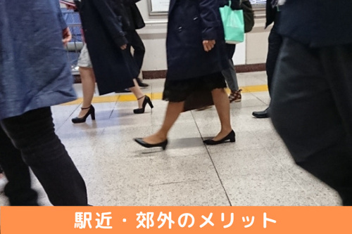 マイホーム購入するなら駅近？郊外？それぞれのメリット