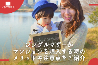 シングルマザーがマンションを購入する時のメリットや注意点をご紹介の画像