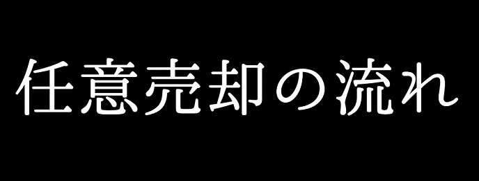 任意売却の流れの画像