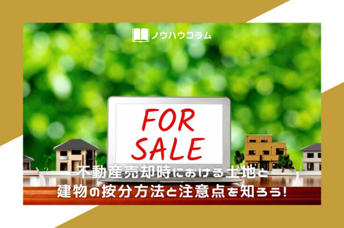 不動産売却時における土地と建物の按分方法と注意点を知ろう 公式 新宿区 杉並区の不動産ならオブライエン