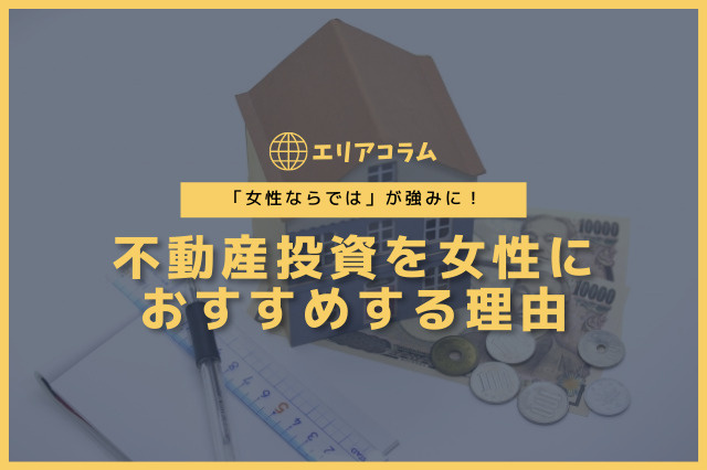 「女性ならでは」が強みに！不動産投資を女性におすすめする理由の画像