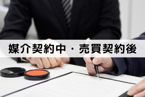 不動産の媒介契約中・売買契約後にキャンセルした場合