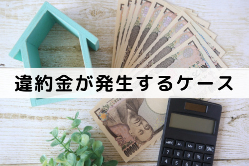 不動産売却のキャンセルで違約金が発生するケース