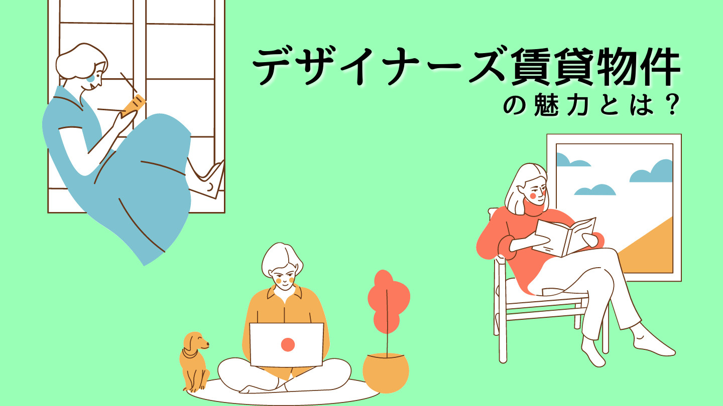 デザイナーズ賃貸物件の魅力とは？の画像